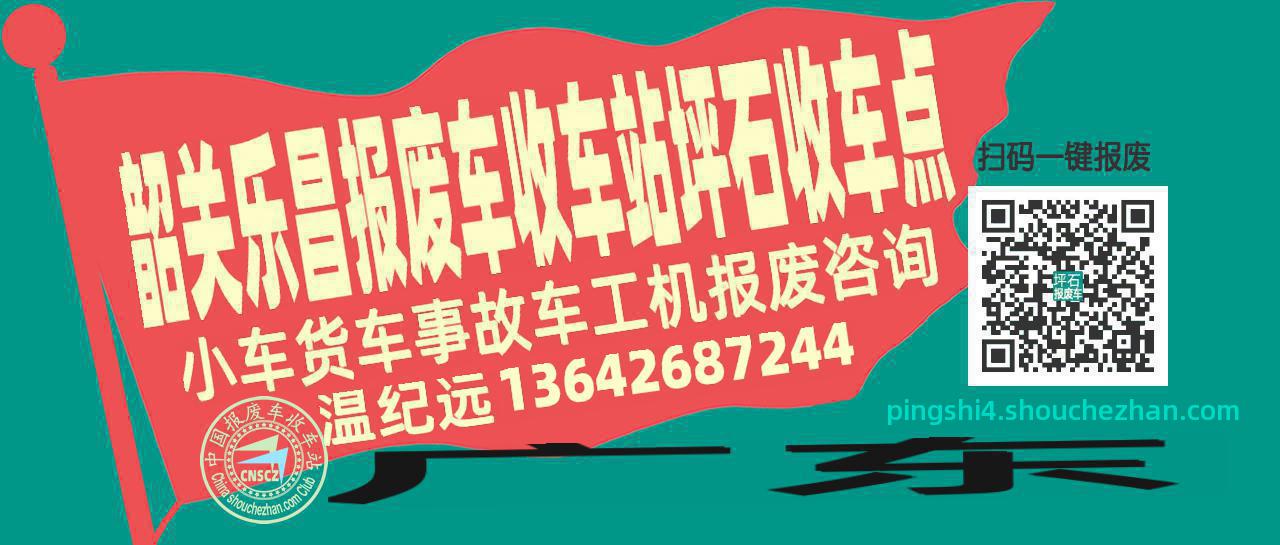 韶关乐昌收车站报废咨询坪石收车点